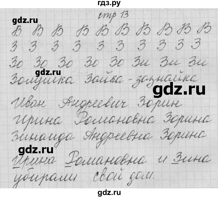 ГДЗ по русскому языку 1 класс Нечаева тетрадь по письму  тетрадь №3. страница - 13, Решебник №1