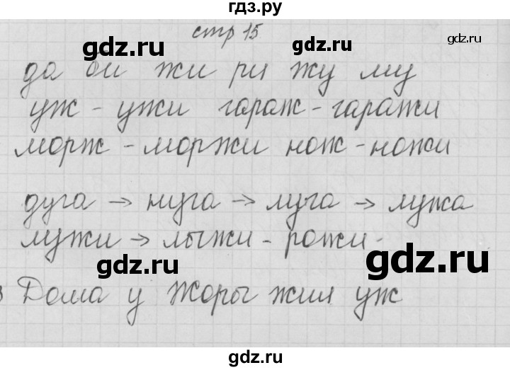 ГДЗ по русскому языку 1 класс Нечаева тетрадь по письму  тетрадь №3. страница - 15, Решебник №1