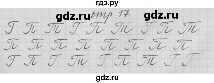 ГДЗ по русскому языку 1 класс Нечаева тетрадь по письму  тетрадь №3. страница - 17, Решебник №1