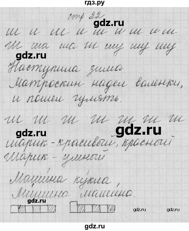 ГДЗ по русскому языку 1 класс Нечаева тетрадь по письму  тетрадь №3. страница - 22, Решебник №1