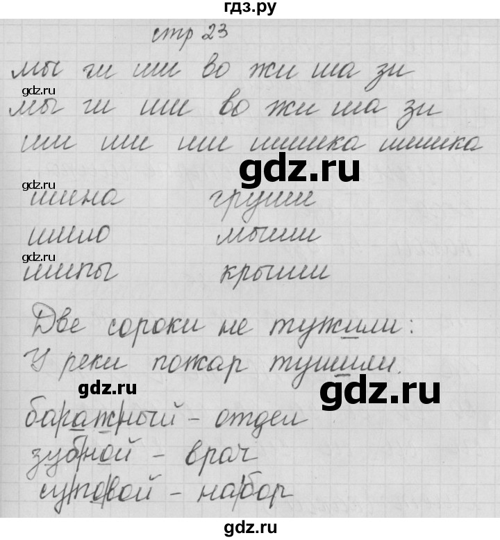 ГДЗ по русскому языку 1 класс Нечаева тетрадь по письму  тетрадь №3. страница - 23, Решебник №1
