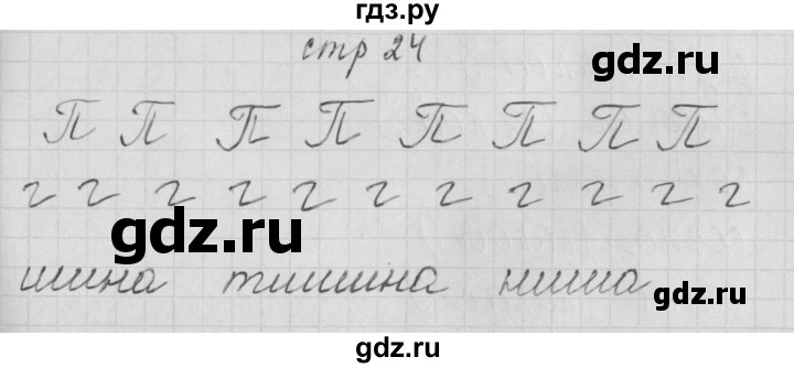 ГДЗ по русскому языку 1 класс Нечаева тетрадь по письму  тетрадь №3. страница - 24, Решебник №1