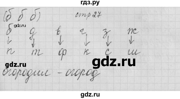 ГДЗ по русскому языку 1 класс Нечаева тетрадь по письму  тетрадь №3. страница - 27, Решебник №1