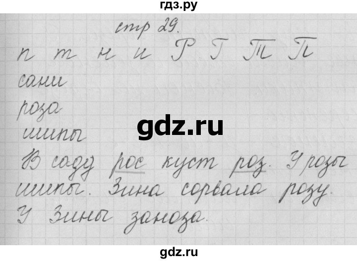 ГДЗ по русскому языку 1 класс Нечаева тетрадь по письму  тетрадь №3. страница - 29, Решебник №1