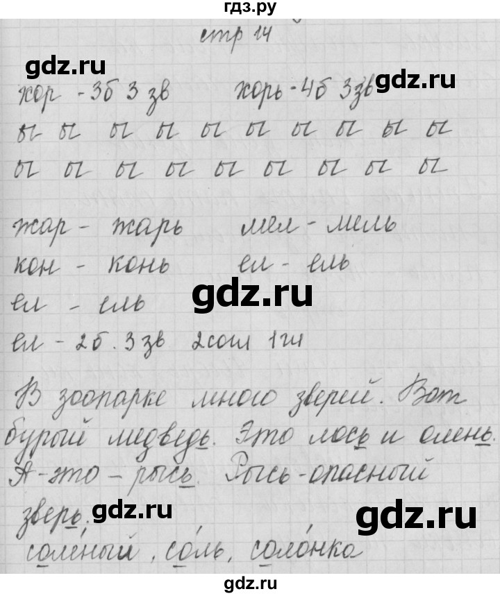 ГДЗ по русскому языку 1 класс Нечаева тетрадь по письму  тетрадь №4. страница - 14, Решебник №1