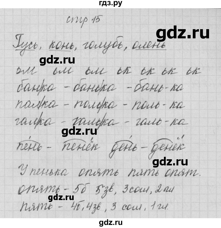 ГДЗ по русскому языку 1 класс Нечаева тетрадь по письму  тетрадь №4. страница - 15, Решебник №1
