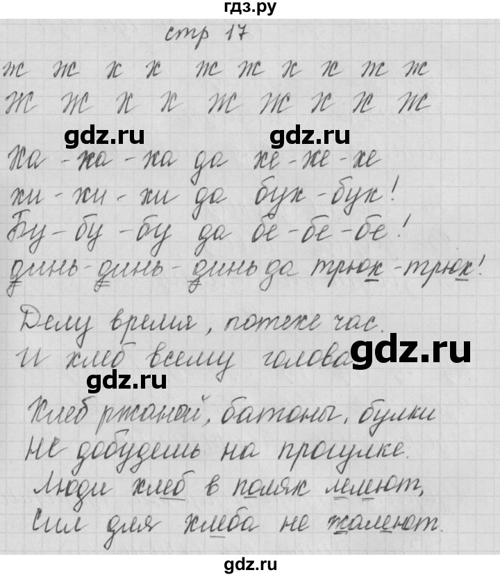 ГДЗ по русскому языку 1 класс Нечаева тетрадь по письму  тетрадь №4. страница - 17, Решебник №1