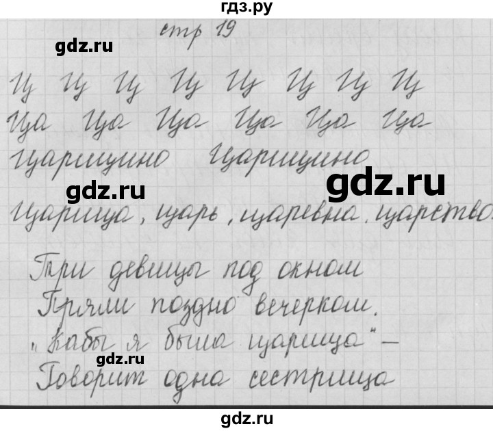 ГДЗ по русскому языку 1 класс Нечаева тетрадь по письму  тетрадь №4. страница - 19, Решебник №1