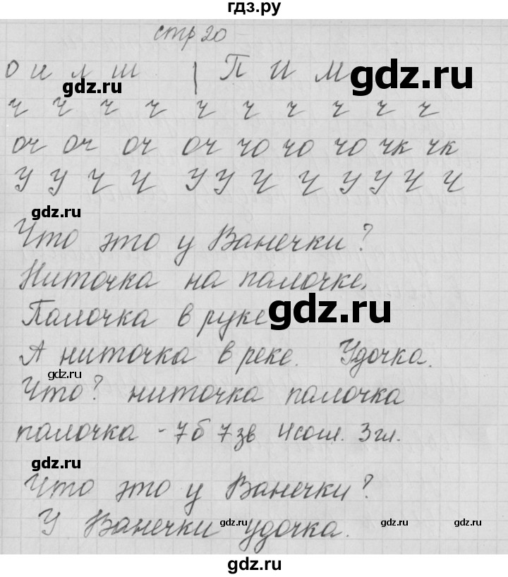 ГДЗ по русскому языку 1 класс Нечаева тетрадь по письму  тетрадь №4. страница - 20, Решебник №1