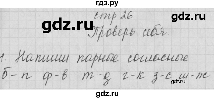 ГДЗ по русскому языку 1 класс Нечаева тетрадь по письму  тетрадь №4. страница - 26, Решебник №1