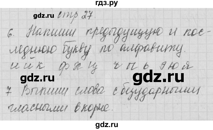 ГДЗ по русскому языку 1 класс Нечаева тетрадь по письму  тетрадь №4. страница - 27, Решебник №1