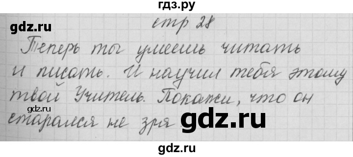 ГДЗ по русскому языку 1 класс Нечаева тетрадь по письму  тетрадь №4. страница - 28, Решебник №1