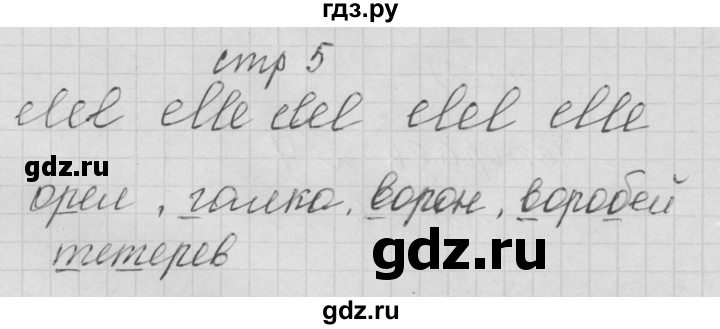 ГДЗ по русскому языку 1 класс Нечаева тетрадь по письму  тетрадь №4. страница - 5, Решебник №1