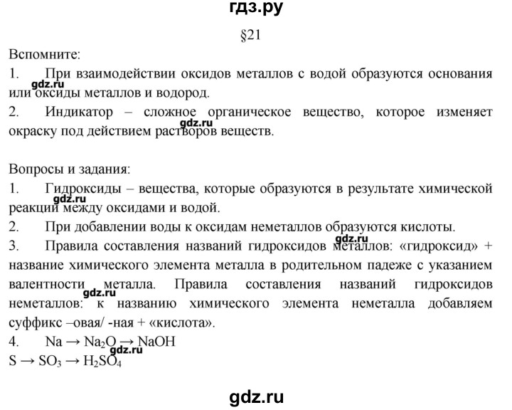ГДЗ по химии 8 класс Журин   параграф - 21, Решебник №1