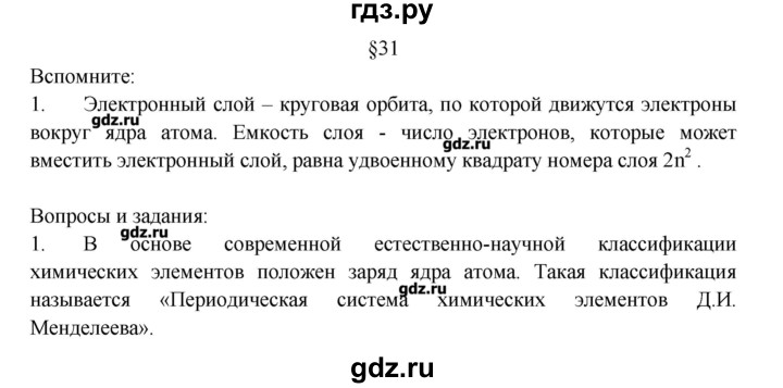ГДЗ по химии 8 класс Журин   параграф - 31, Решебник №1