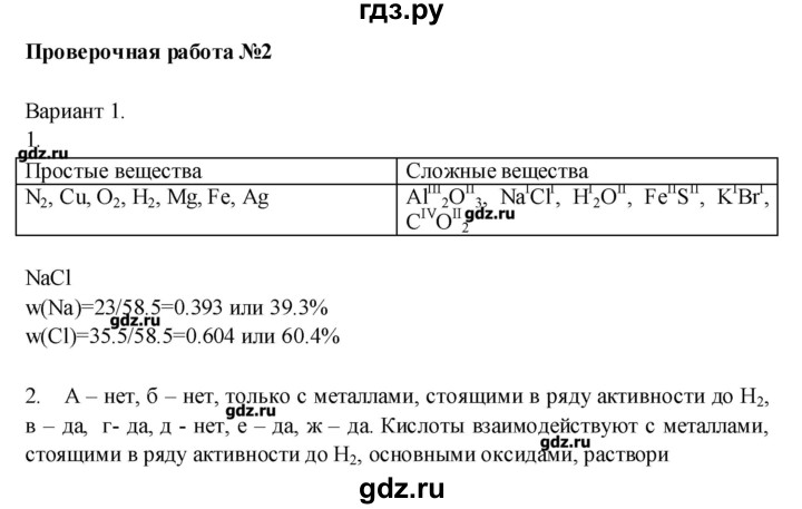 ГДЗ по химии 8 класс Бобылева тетрадь-экзаменатор   страница - 40, Решебник №1