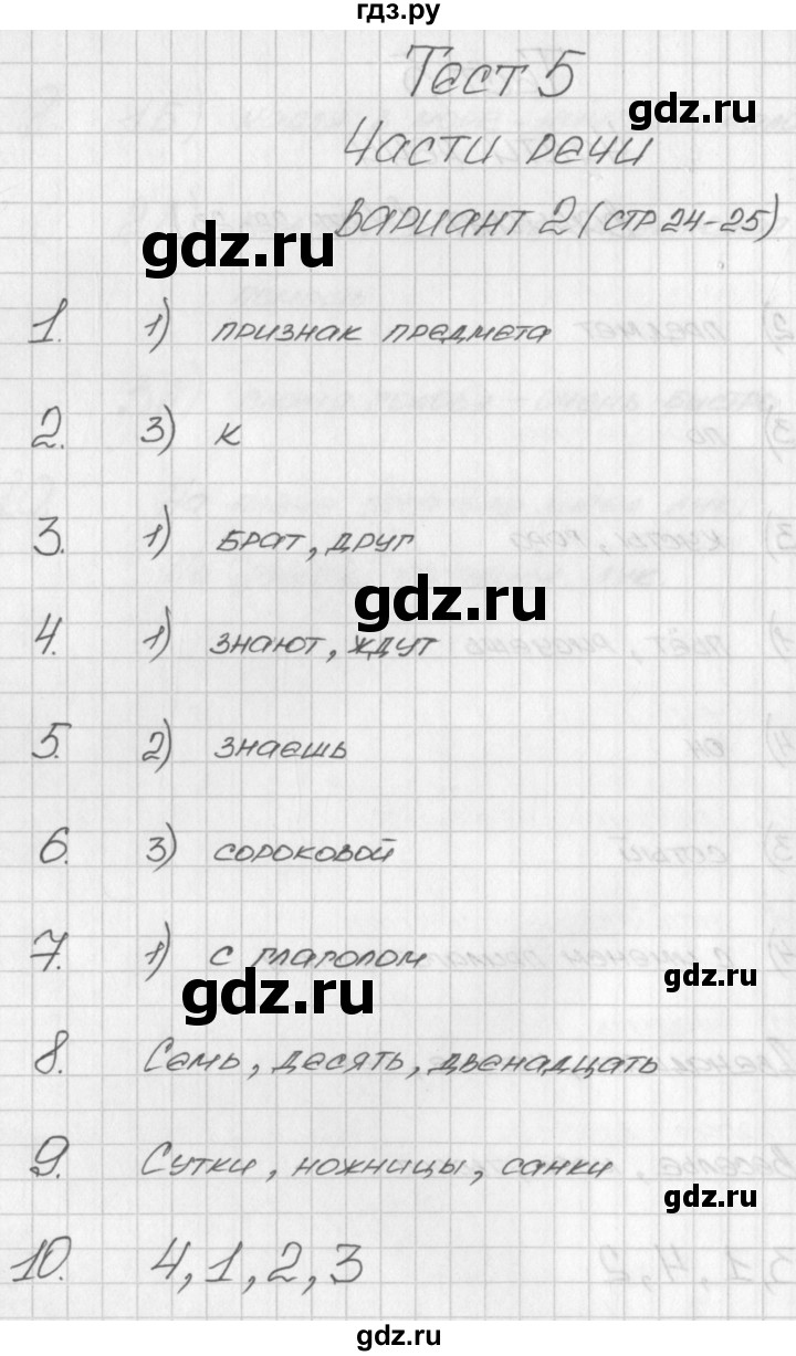 ГДЗ по русскому языку 3 класс Яценко контрольно-измерительные материалы  тест 5. вариант - 2, Решебник №1