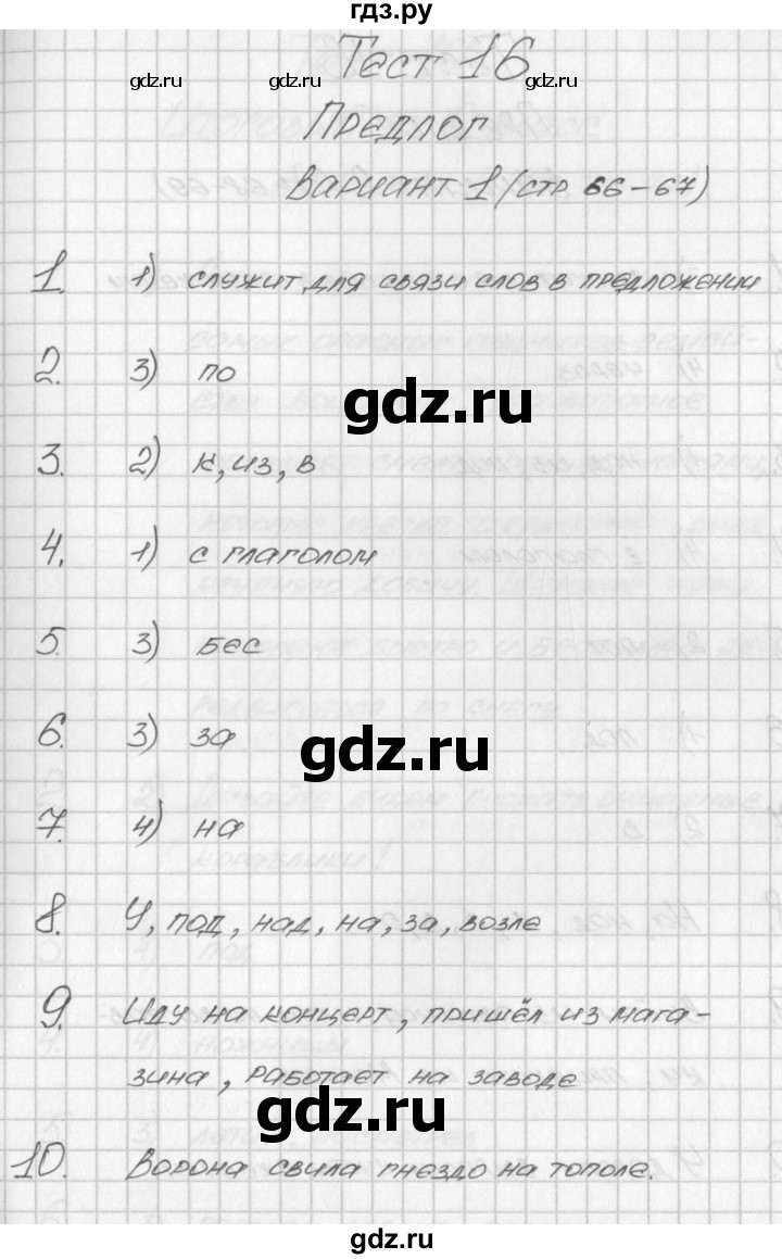 ГДЗ по русскому языку 2 класс Яценко контрольно-измерительные материалы  тест 16. вариант - 1, Решебник №1