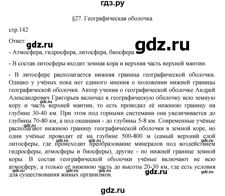 ГДЗ по географии 6 класс Летягин   учебник 2022. страница - 142, Решебник к учебнику 2022