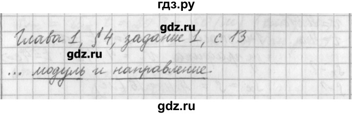 ГДЗ по физике 9 класс Касьянов рабочая тетрадь  страница - 13, Решебник №1