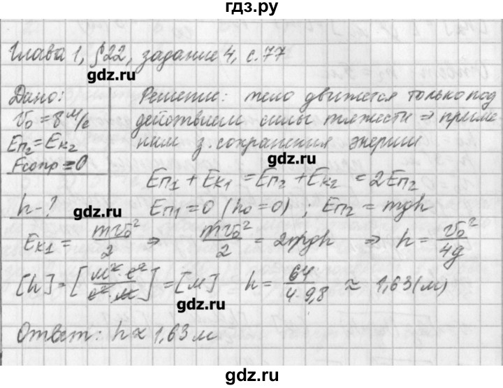 ГДЗ по физике 9 класс Касьянов рабочая тетрадь  страница - 77, Решебник №1