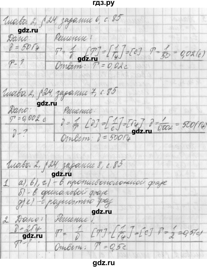 ГДЗ по физике 9 класс Касьянов рабочая тетрадь  страница - 85, Решебник №1