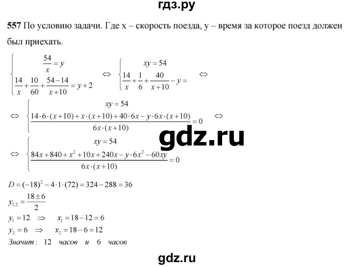 ГДЗ по алгебре 8 класс Колягин   упражнение - 557, Решебник №2