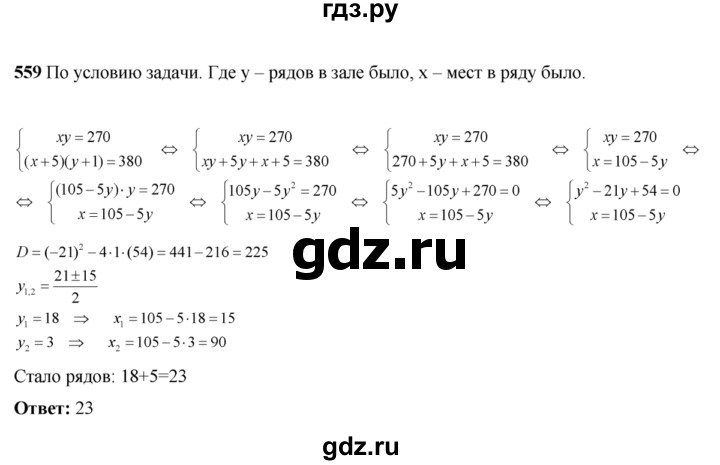 ГДЗ по алгебре 8 класс Колягин   упражнение - 559, Решебник №2