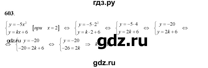 ГДЗ по алгебре 8 класс Колягин   упражнение - 603, Решебник №2