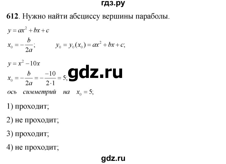 ГДЗ по алгебре 8 класс Колягин   упражнение - 612, Решебник №2