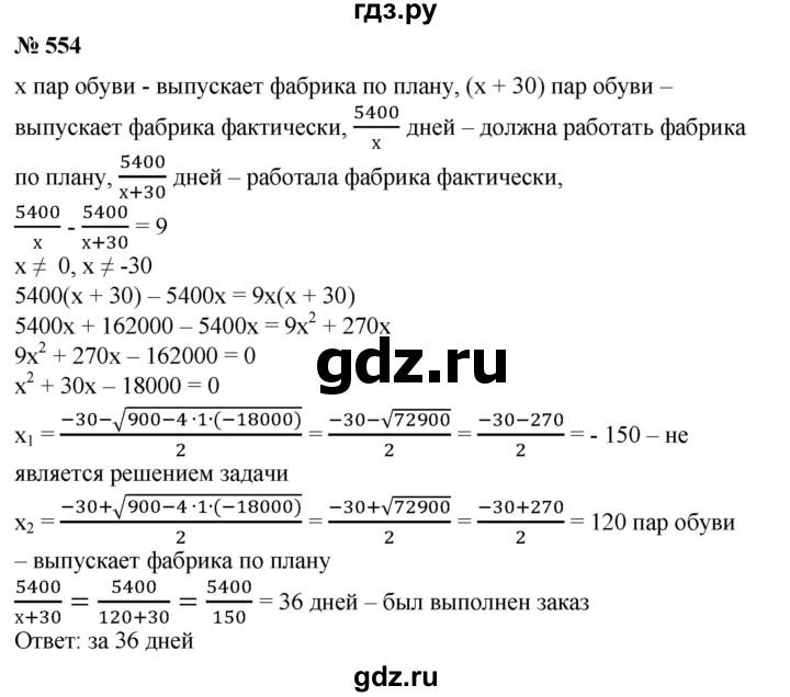 ГДЗ по алгебре 8 класс Колягин   упражнение - 554, Решебник №1