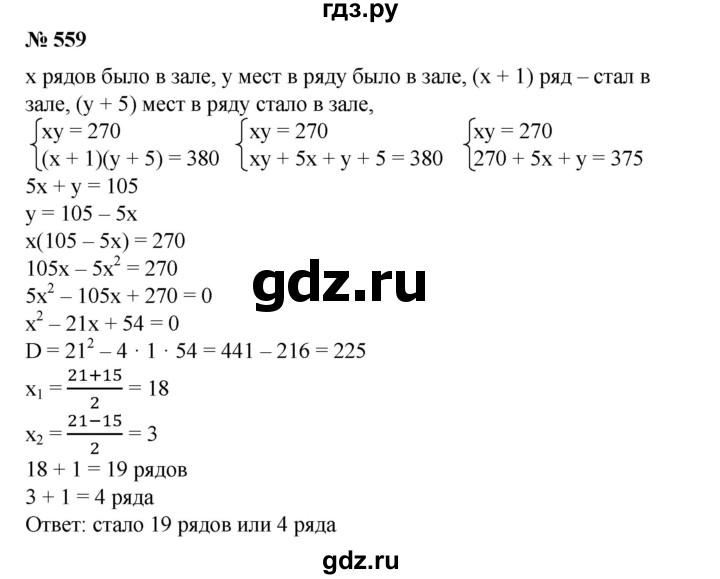 ГДЗ по алгебре 8 класс Колягин   упражнение - 559, Решебник №1