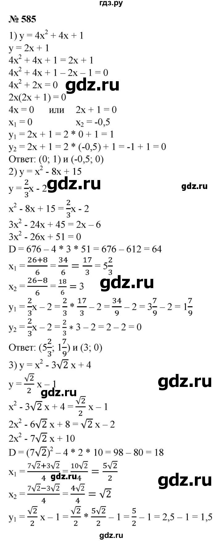 ГДЗ по алгебре 8 класс Колягин   упражнение - 585, Решебник №1