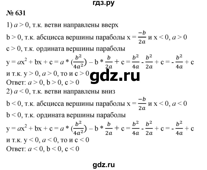ГДЗ по алгебре 8 класс Колягин   упражнение - 631, Решебник №1