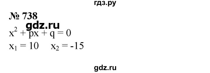 ГДЗ по алгебре 8 класс Колягин   упражнение - 738, Решебник №1