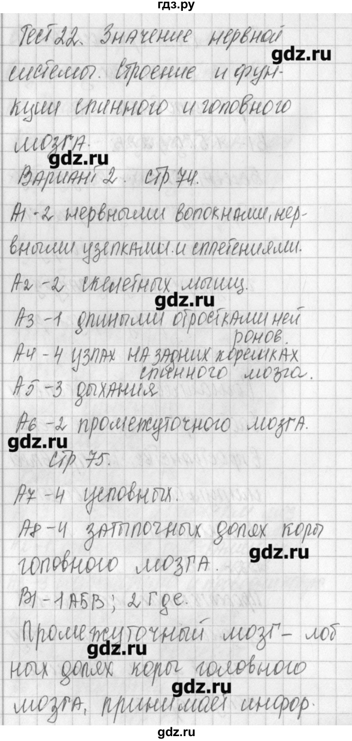 ГДЗ по биологии 8 класс Богданов контрольно-измерительные материалы  тест 22. вариант - 2, Решебник