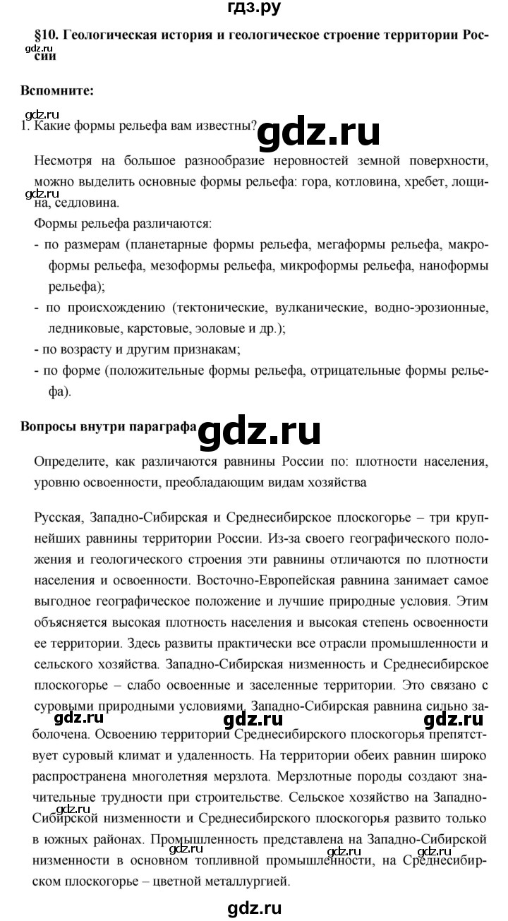 ГДЗ по географии 8 класс Баринова   параграф - 10, Решебник №1