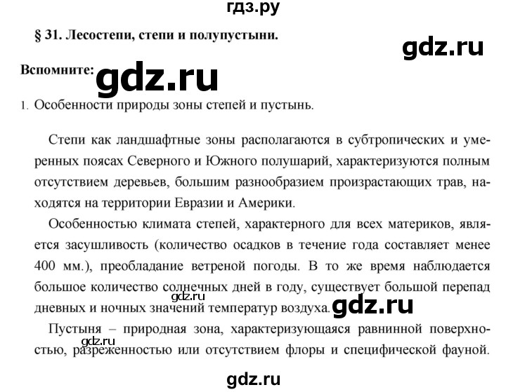 ГДЗ по географии 8 класс Баринова   параграф - 31, Решебник №1