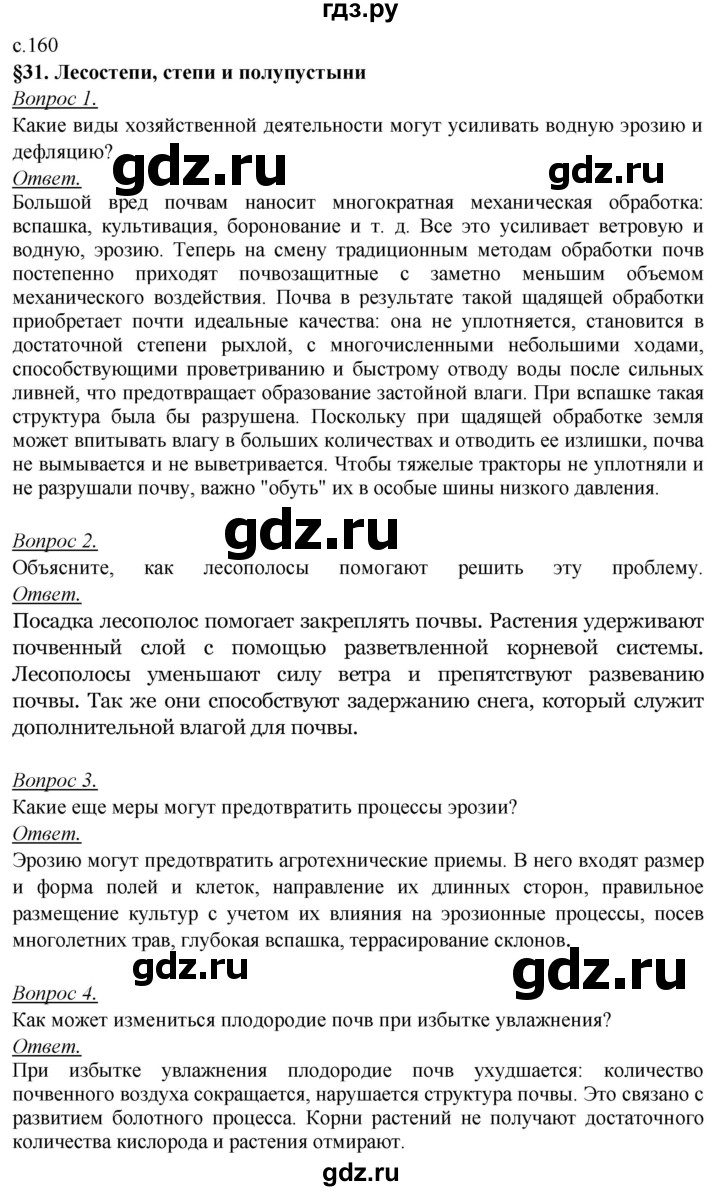 ГДЗ по географии 8 класс Баринова   параграф - 31, Решебник №2
