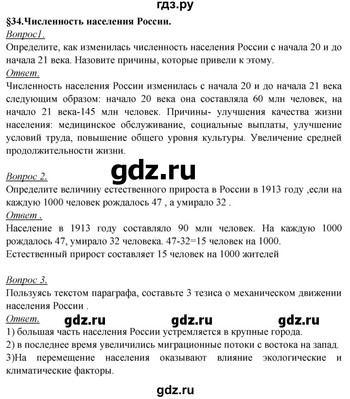 ГДЗ по географии 8 класс Баринова   параграф - 34, Решебник №2