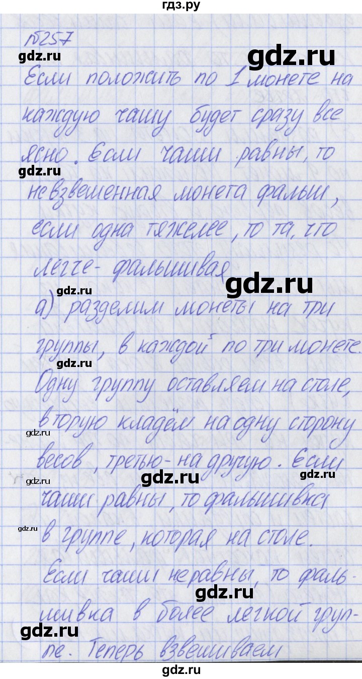 ГДЗ по математике 2 класс Александрова   часть №2 / упражнение - 257, Решебник №1