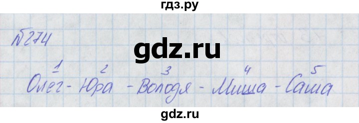 ГДЗ по математике 2 класс Александрова   часть №2 / упражнение - 274, Решебник №1