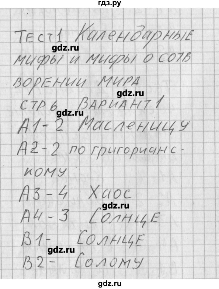 ГДЗ по литературе 5 класс Антонова контрольно-измерительные материалы  тест 1. вариант - 1, Решебник