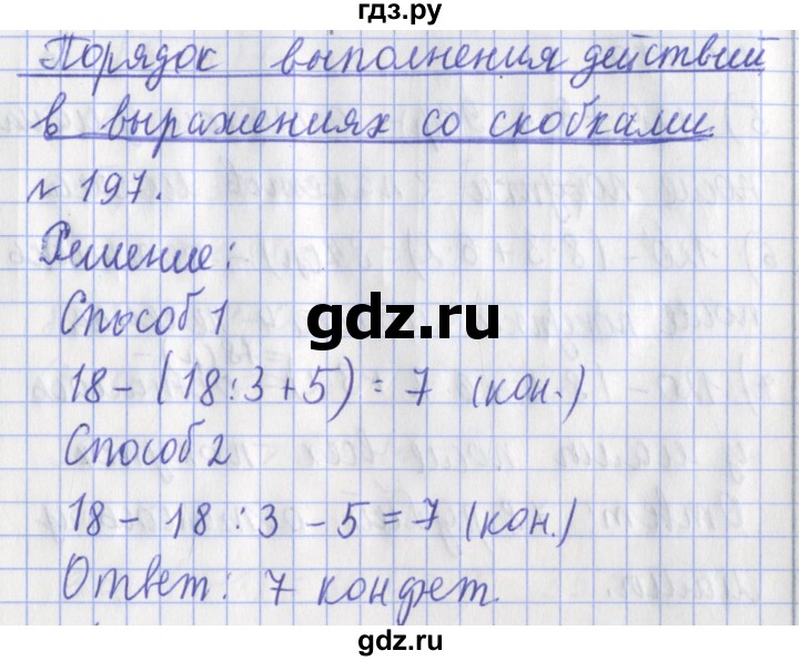 ГДЗ по математике 3 класс Рудницкая рабочая тетрадь  часть 1. упражнение - 197, Решебник №1