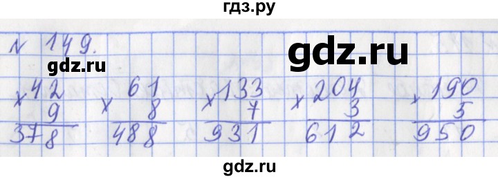 ГДЗ по математике 3 класс Рудницкая рабочая тетрадь  часть 2. упражнение - 149, Решебник №1