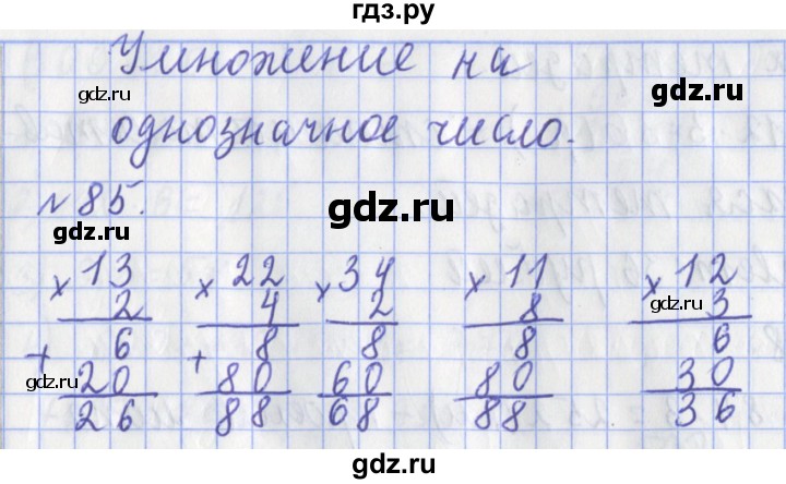 ГДЗ по математике 3 класс Рудницкая рабочая тетрадь  часть 2. упражнение - 85, Решебник №1