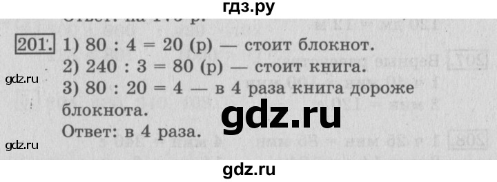 ГДЗ по математике 3 класс Рудницкая рабочая тетрадь  часть 2. упражнение - 201, Решебник №2