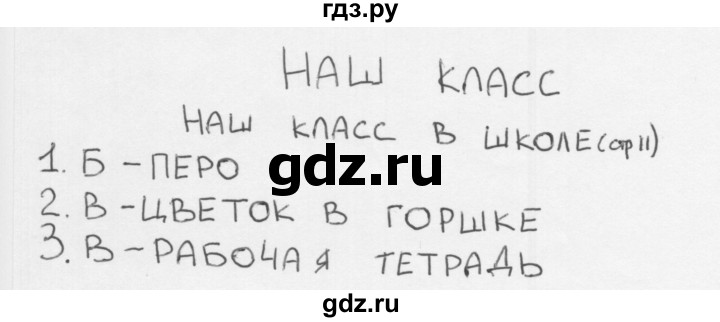 ГДЗ по окружающему миру 1 класс Плешаков тесты страница - 11, Решебник 2018