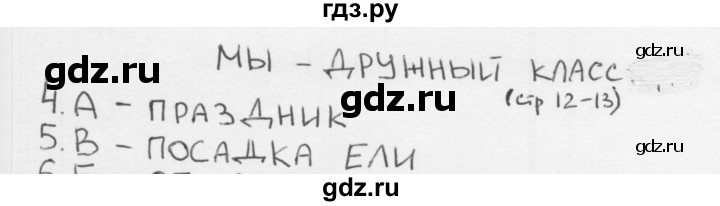 ГДЗ по окружающему миру 1 класс Плешаков тесты страница - 12, Решебник 2018