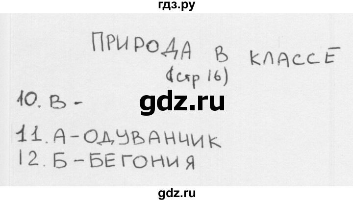 ГДЗ по окружающему миру 1 класс Плешаков тесты страница - 16, Решебник 2018
